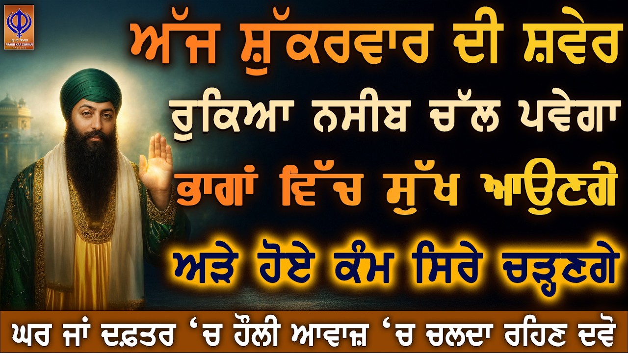 ⁣ਅੱਜ ਸ਼ੁੱਕਰਵਾਰ ਗੁਰੂ ਰਾਮਦਾਸ ਜੀ ਦੀ ਕਿਰਪਾ 🙏 ਖੁਸ਼ੀਆਂ ਹੀ ਖੁਸ਼ੀਆਂ | ਅਰਦਾਸ ਕਬੂਲ, ਕੋਈ ਕਮੀ ਨਹੀਂ ਰਹੇਗੀ | PKS