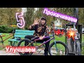 5 ЛАЙФХАКОВ ДЛЯ BMX | УЛУЧШАЕМ и ПРОКАЧИВАЕМ НАШИ БАЙКИ 🔥