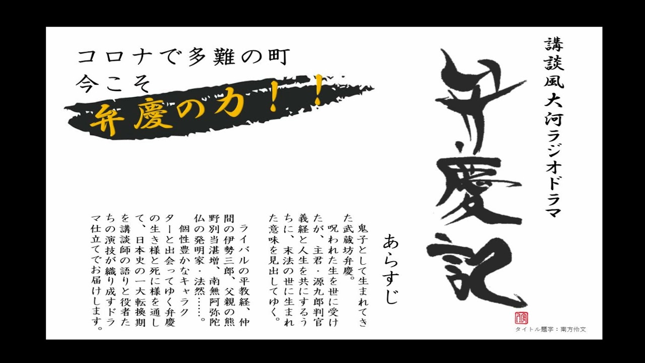 和歌山県田辺市の偉人 武蔵坊弁慶の生涯を描く講談ラジオドラマを地元から放送したい Campfire キャンプファイヤー