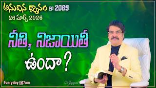 #LIVE #2089 (26 MAR 2026) అనుదిన ధ్యానం | నీతి, నిజాయితీ ఉందా? | DrJayapaul