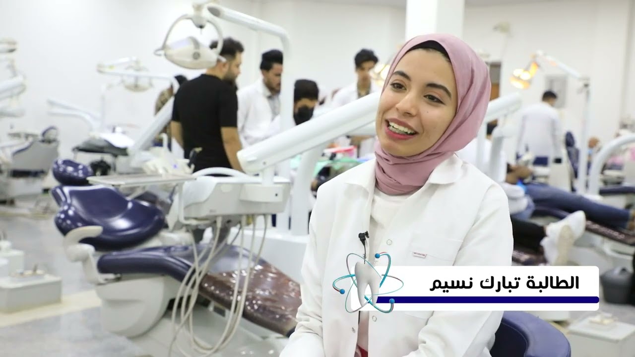 جامعة المثنى العيادات التعليمية في كلية طب الأسنان 2022-2023
