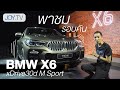 พาชมรอบคัน BMW X6 xDrive30d M Sport ใหม่ - 7,299,000 บาท