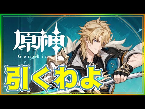 【原神/ガチャ】風の大団長…来てくれるか…？【Genshin impact】