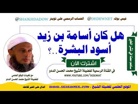 هل كان أسامة بن زيد أسود البشرة الشيخ الددو