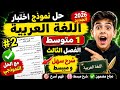 أقوى نموذج لغة عربية للفصل الثالث 2026 الحل الكامل للسنة الأولى متوسط
