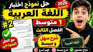 أقوى نموذج لغة عربية للفصل الثالث 2026 | الحل الكامل للسنة الأولى متوسط
