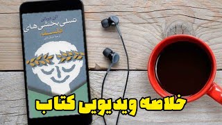 خلاصه ویدیویی کتاب تسلی بخشی های فلسفه نوشته آلن دوباتن