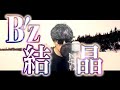 【今回の冬LIVE-GYM「FYOP」で聴きたい曲】B'z「結晶」歌ってみた