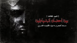 ما وراء باب الطبيب النفسى : (الجزء الرابع عشر) بين احضان الشياطين ج3 - إستغاثه من اعماق الجحيم