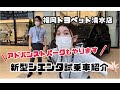 【福岡トヨペット】新型シエンタ試乗車のご紹介【清水店】
