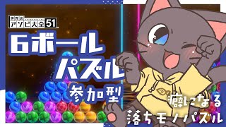 【参加型】６ボールパズルだけがめっちゃあそびたい！！配信20250816【世界のアソビ大全51】
