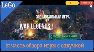 :  1.   #   #War Legends   #LeGo_KK  