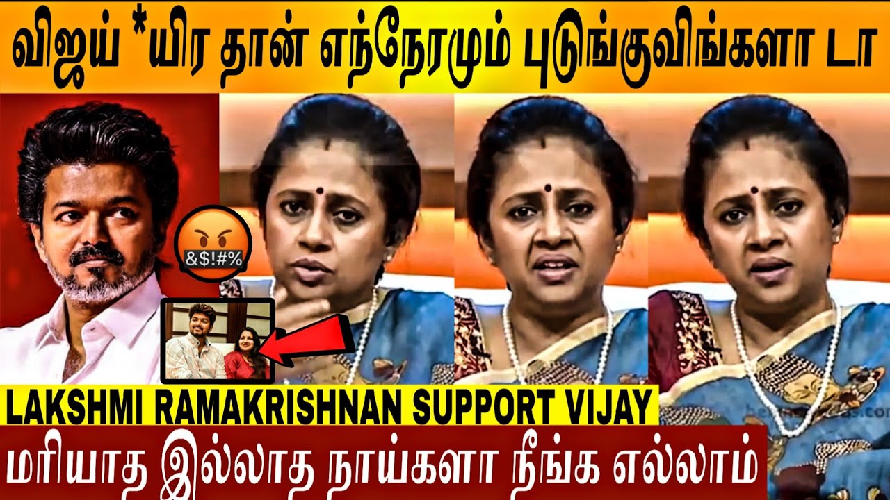 🔴VIDEO - மரியாத இல்ல இனி🤬💯 DMK கட்சியா இது சீ 💔 Lakshmi Ramakrishnan | Thalapathy Vijay | TVK 