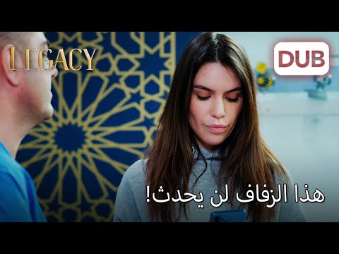 كابوس ما قبل الزفاف يعود من جديد الأمانة الحلقة 1097