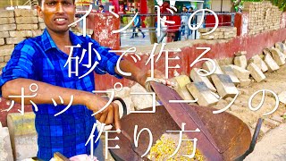 インドの砂で作るポップコーンの作り方 / Sand Popcorn