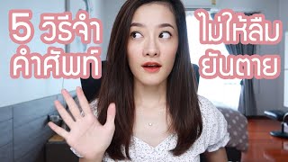 5 วิธีจำคำศัพท์ยังไง ไม่ให้ลืมยันตาย! | sMo FatiiMa