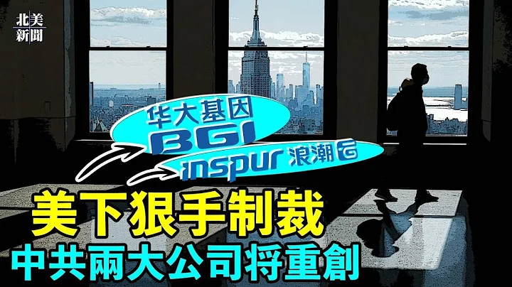 美重磅制裁黑名單出爐！中共兩大關鍵公司落網；美中危機快速升級，德州禁中國人買地法案聽證會，華人成亮點【北美新聞】 - 天天要聞