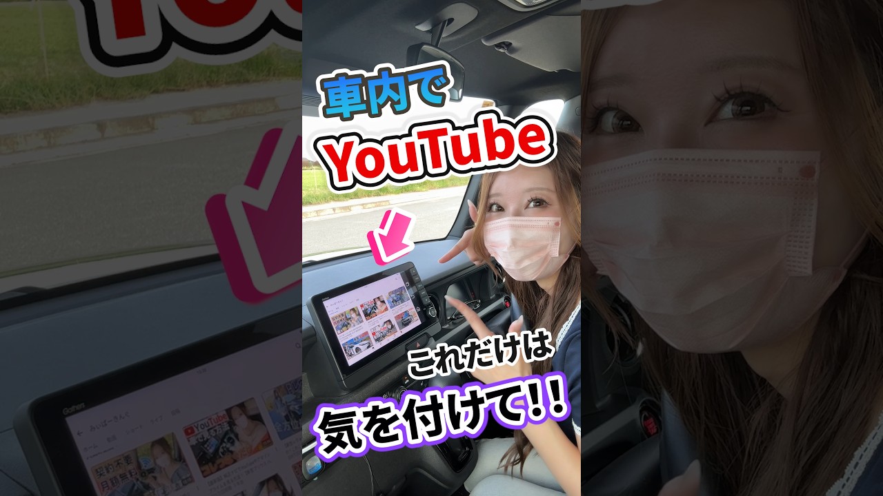 【オットキャスト買う前に絶対見て!!】車のナビでYouTubeを見る方法!!1つだけ必ず確認しないとヤバいことがあります。【適合車種多数】#shorts#みぃぱーきんぐ