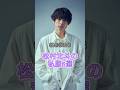 松村北斗の私服5選 #shorts #sixtones
