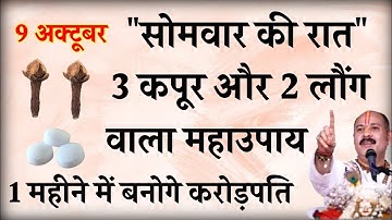 9 अक्टूबर सोमवार की रात 3 कपूर और 2 लौंग वाला महाउपाय बनोगे करोड़पति - Pradeep mishra