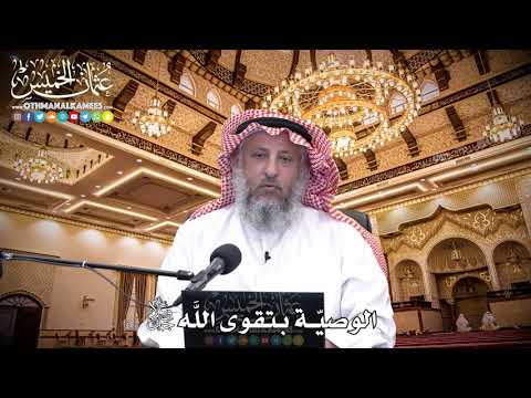 86 - الوصيّة بتقوى اللَّه جل وعلا - عثمان الخميس