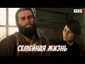 СЕМЕЙНАЯ ЖИЗНЬ! (Red Dead Redemption 2 #46)