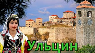 Черногория..Ульцин--Очень прикольный и необычный курорт! Обзор пляжей,цены,достопримечательности