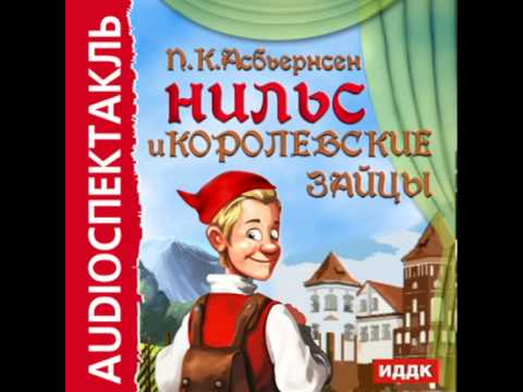 2000670 Chast 1 Аудиокнига. Асбьернсен Петер Кристен "Нильс и королевские зайцы"