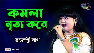 KOMOLA - কমলা নৃত্য করে | Bengali Folk Song | Cover By - Rajashri