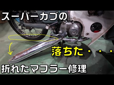 カブキャプトンマフラー 傷あり カブキャプトンマフラー 傷あり カブキャプトンマフラー 傷あり