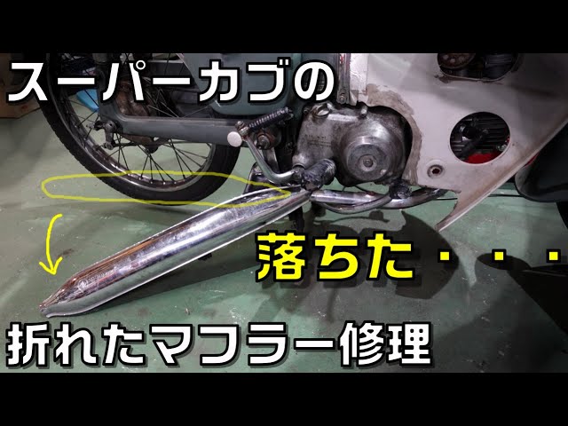 カブキャプトンマフラー 傷あり スーパーカブ HONDA ホンダ ステンレス製 キャプトンマフラー