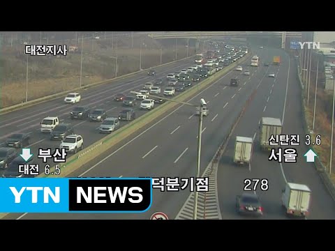 [이 시각 <strong>교통정보</strong>] 귀성 행렬 계속...경부고속도로 정체 극심 / YTN