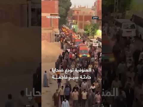 المنوفية: جنازة ضحايا حادث سير مأساوي