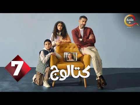حصريااااا الحلقة 7 من مسلسل كتالوج بطولة محمد فراج ريهام عبدالغفور 2025