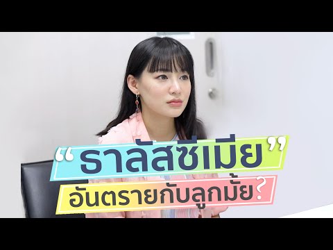 ธาลัสซีเมียอัตรายกับลูกมั้ย? โรคธาลัสซีเมียกับการตั้งครรภ์ พาหะธาลัสซีเมียลูกจะเป็นหรือไม่?