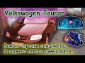 Volkswagen Touran - Не работает стрелка спидометра и задняя левая дверь.