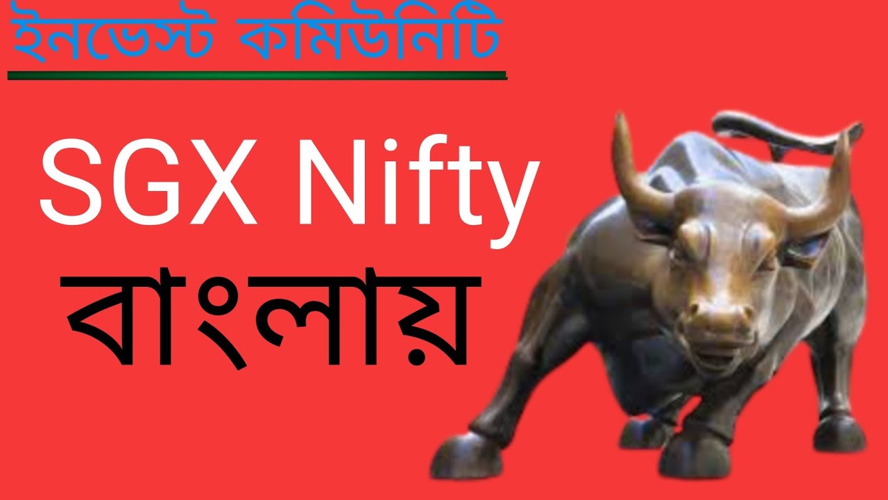 What Is SGX Nifty In Bengali Bangla SGX Nifty Analysis In Bengali SGX what-is-sgx-nifty-in-bengali-bangla-sgx-nifty-analysis-in-bengali-sgx