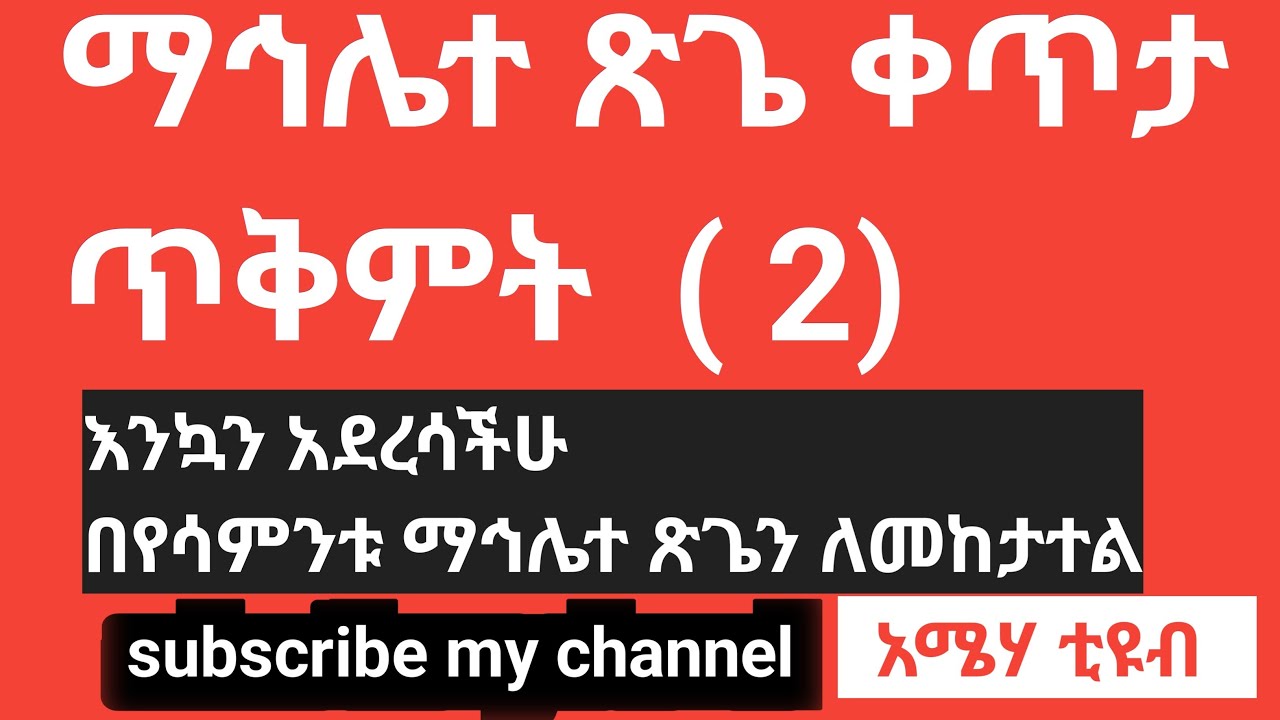 ማኅሌተ  ጽጌ ጥቅምት  (2) ቀጥታ