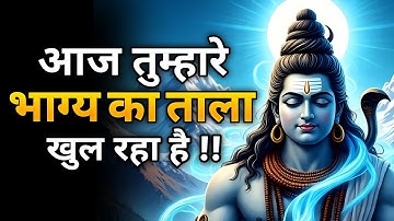 आज तुम्हारे भाग्य का ताला खुल रहा है | Shiv sandesh | Shiv sandesh today | Mahadev ka sandesh 
