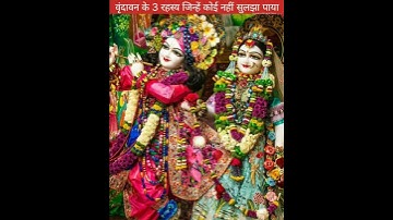 वृंदावन के 3 सबसे बड़े रहस्य😱 #sanatanbharatdesh #dailyfacts #hinduismfacts #shorts