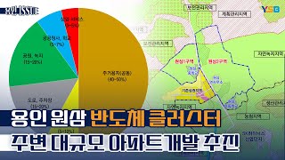 토지주 나서 용인 반도체 클러스터 배후에 미니 신도시 추진