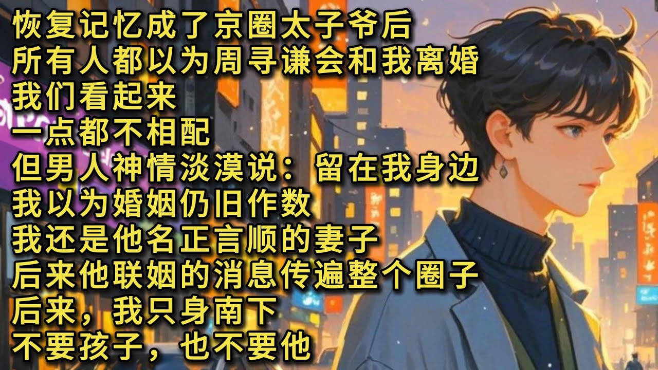 《孤独的岛》恢复记忆成了京圈太子爷后，所有人都以为周寻谦会和我离婚。如今的他，身上一枚袖扣就价值百万