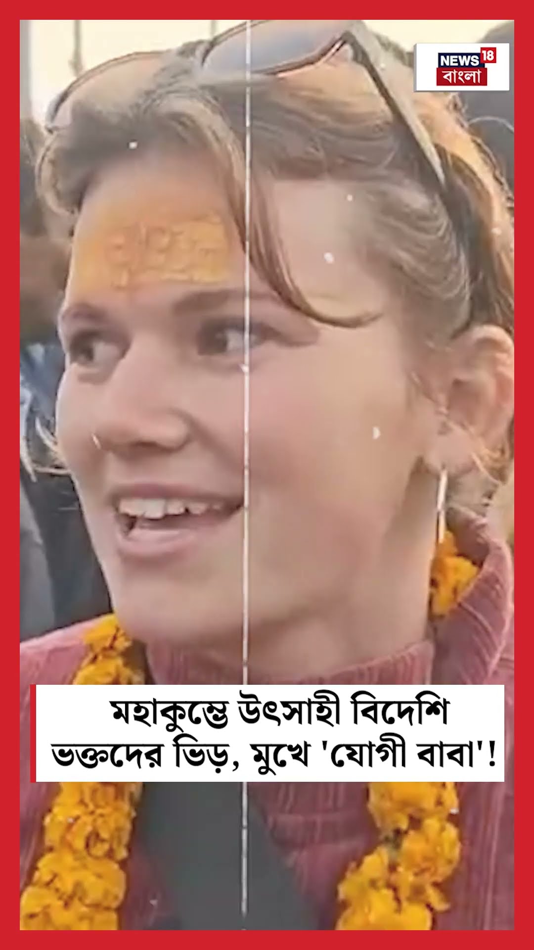 Mahakumbh 2025 এ উৎসাহী Foreigner ভক্তদের ভিড়, মুখে 'যোগী বাবা'! | N18K #shorts