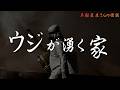 怖い話【ウジが湧く家 】ゾッとする話 実話怪談Ghost Story based on true events(英、日字幕→⚙️「設定」で選択)