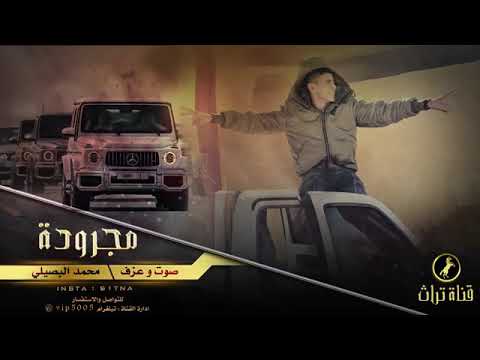 مجروده شدينا شده قويا محمد البصيلي