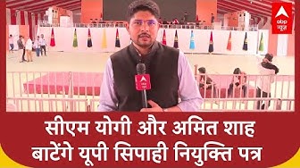 Thumbnail for UP NEWS: कल CM Yogi और Amit Shah बाटेंगे सिपाही भर्ती का नियुक्ति पत्र | UP Police