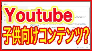 【Youtube(ユーチューブ)】子供向けコンテンツの設定について