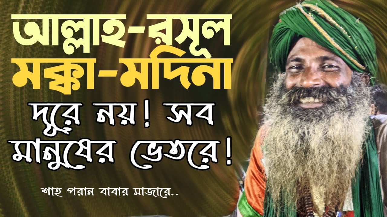 আল্লাহ রাসুল, মক্কা মদিনা সব মানুষের ভেতরেই দূরে নয়! শাহ পরান বাবার পাগল | Baba Jahangir BD