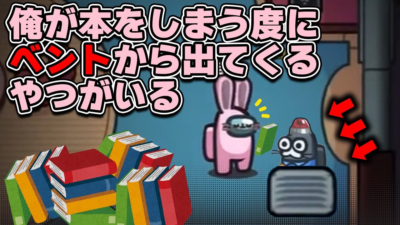 俺が本をしまう度にベントから出てくるやつがいる件について【高田村AmongUs】