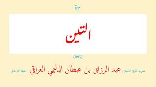 سورة التين (٠٩٥) عبد الرزاق بن عبطان الدليمي العراقي - مجود طويل